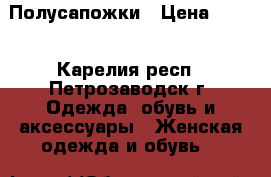 Полусапожки › Цена ­ 500 - Карелия респ., Петрозаводск г. Одежда, обувь и аксессуары » Женская одежда и обувь   